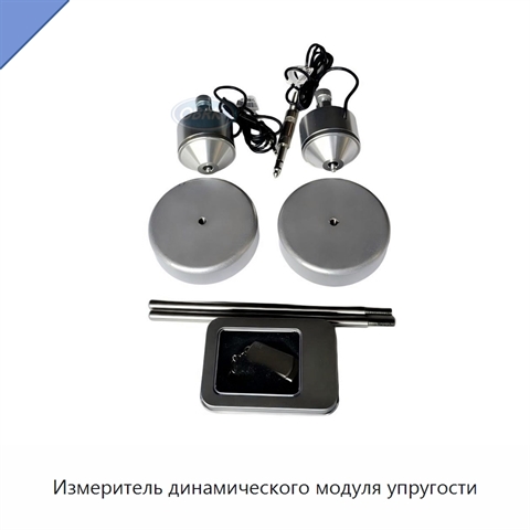 Измеритель динамического модуля упругости