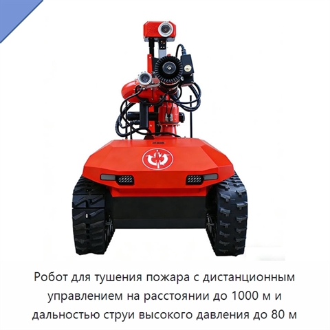 Робот для тушения пожара с дистанционным управлением на расстоянии до 1000 м и дальностью струи высокого давления до 80 м