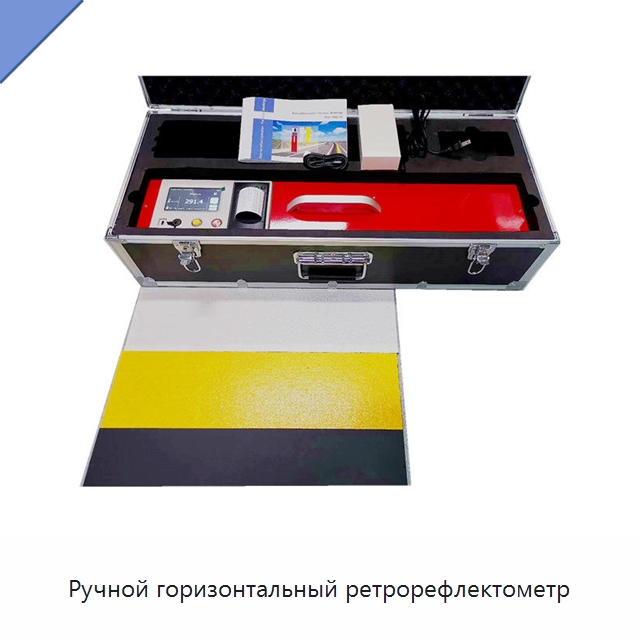 Ручной горизонтальный ретрорефлектометр — Испытательное оборудование