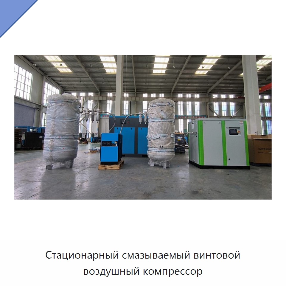 Стационарный смазываемый винтовой воздушный компрессор — Промышленные компрессоры
