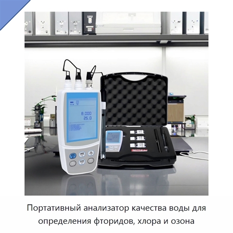 Портативный анализатор качества воды для определения фторидов, хлора и озона