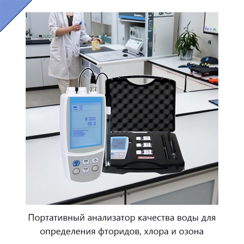 Портативный анализатор качества воды для определения фторидов, хлора и озона