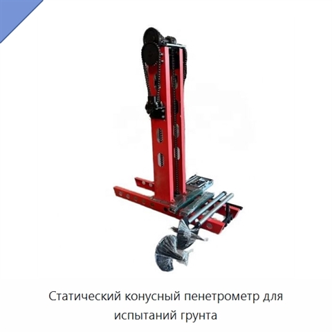 Статический конусный пенетрометр для испытаний грунта