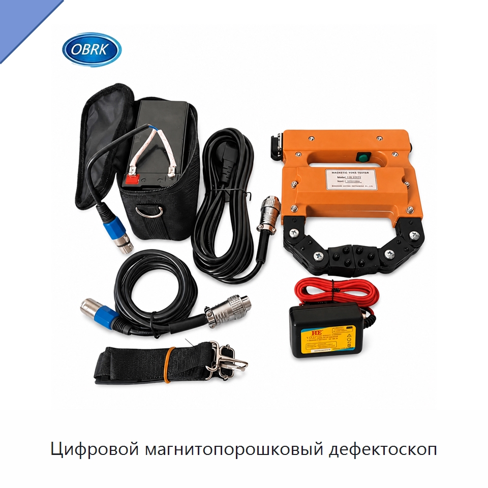 Цифровой магнитопорошковый дефектоскоп — Испытательное оборудование