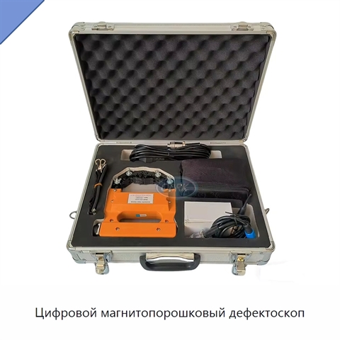 Цифровой магнитопорошковый дефектоскоп