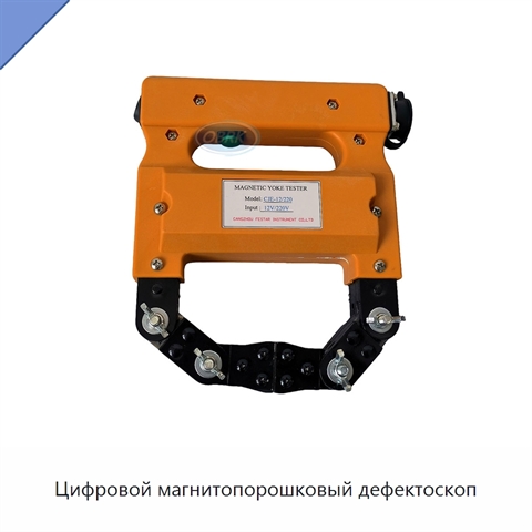 Цифровой магнитопорошковый дефектоскоп