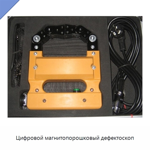 Цифровой магнитопорошковый дефектоскоп