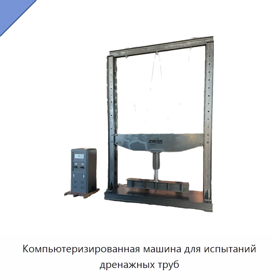 Компьютеризированная машина для испытаний дренажных труб — Промышленные контрольно-измерительные и испытательные приборы
