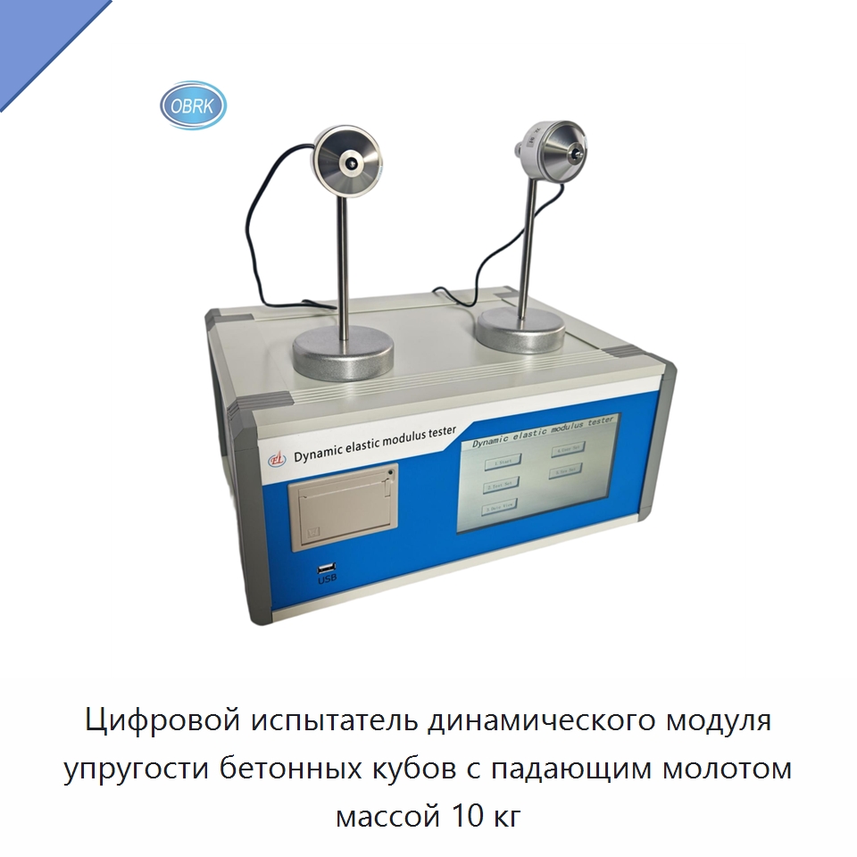 Цифровой испытатель динамического модуля упругости бетонных кубов с падающим молотом массой 10 кг — Испытательное оборудование