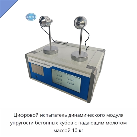 Цифровой испытатель динамического модуля упругости бетонных кубов с падающим молотом массой 10 кг