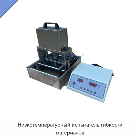 Низкотемпературный испытатель гибкости материалов