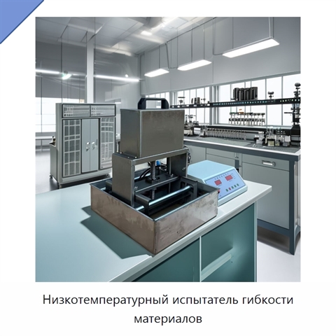Низкотемпературный испытатель гибкости материалов
