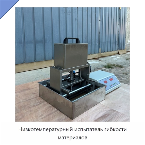 Низкотемпературный испытатель гибкости материалов