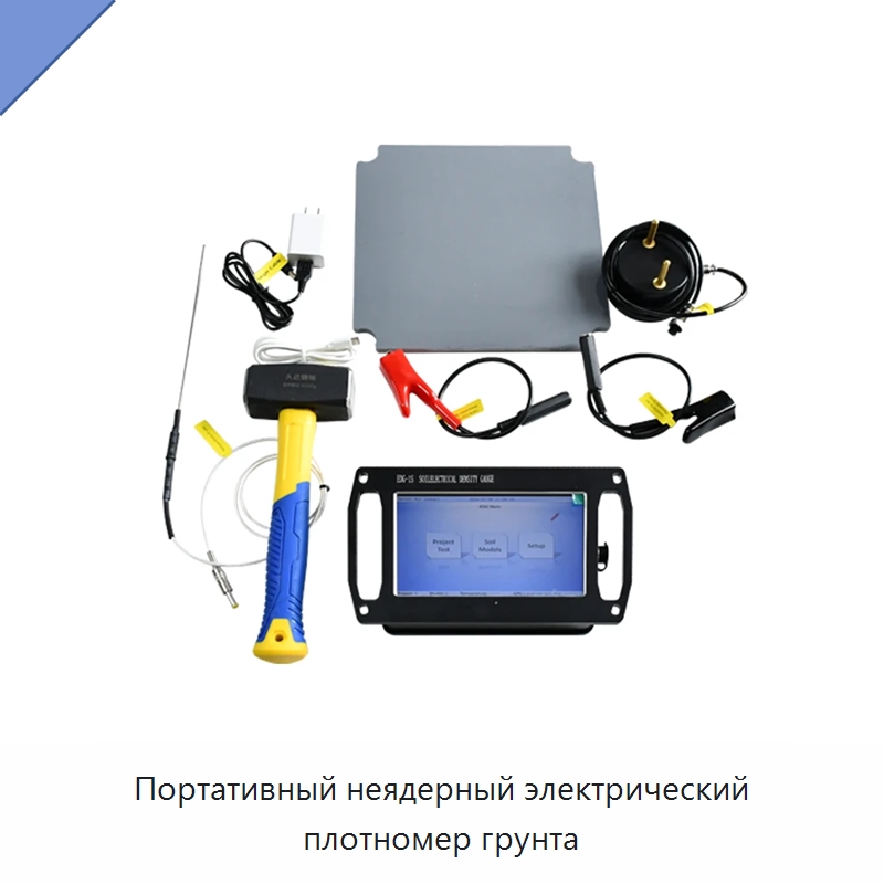 Портативный неядерный электрический плотномер грунта — Испытательное оборудование