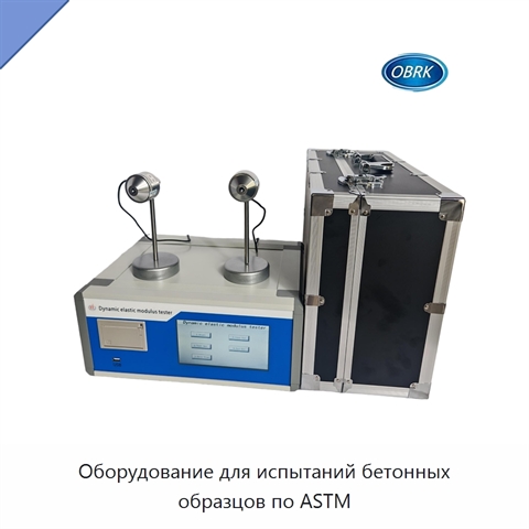Оборудование для испытаний бетонных образцов по ASTM
