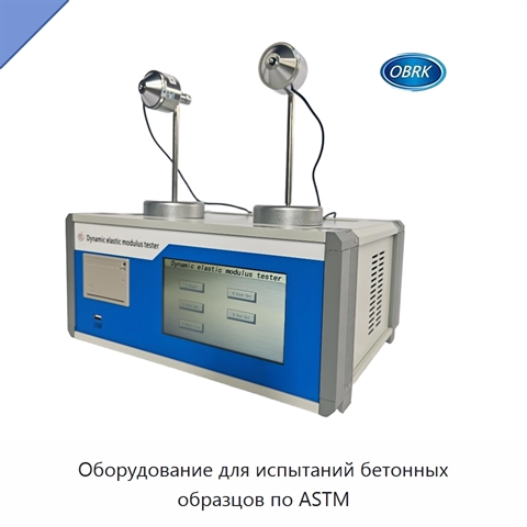 Оборудование для испытаний бетонных образцов по ASTM