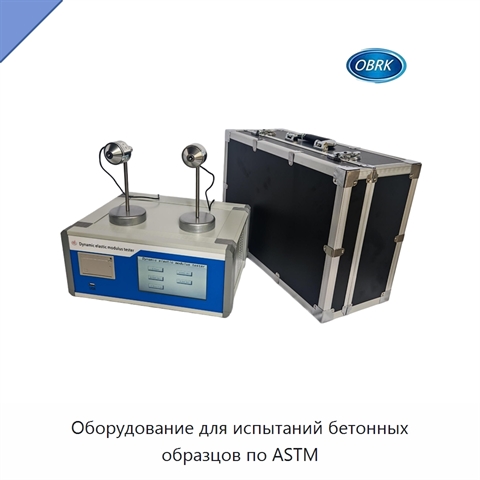 Оборудование для испытаний бетонных образцов по ASTM