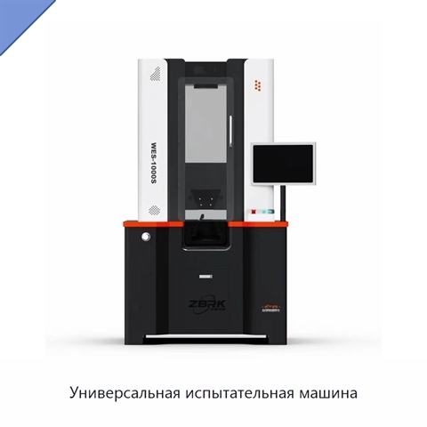 Универсальная испытательная машина