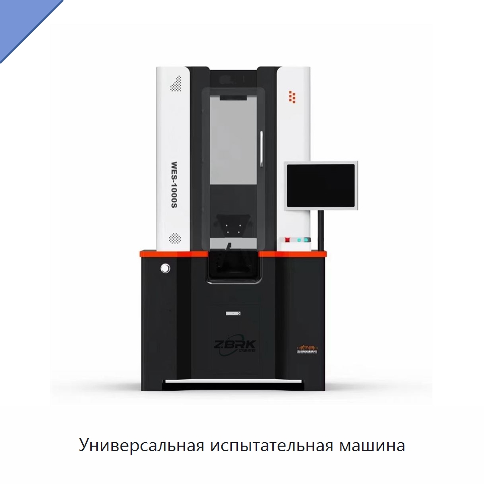 Универсальная испытательная машина — Испытательное оборудование