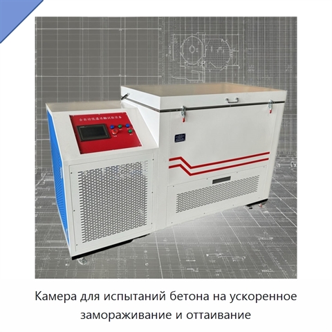 Камера для испытаний бетона на ускоренное замораживание и оттаивание