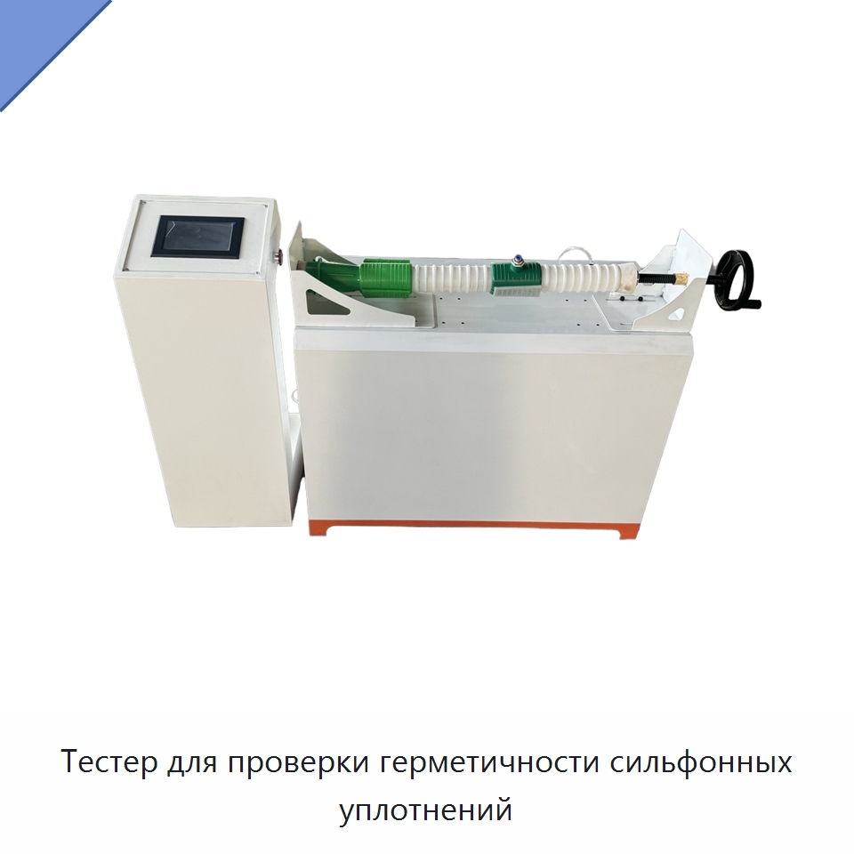 Тестер для проверки герметичности сильфонных уплотнений — Испытательное оборудование