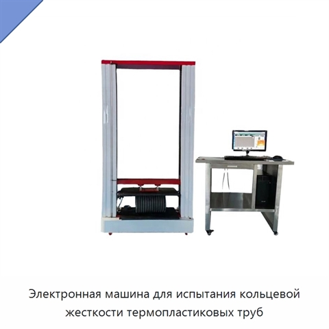 Электронная машина для испытания кольцевой жесткости термопластиковых труб