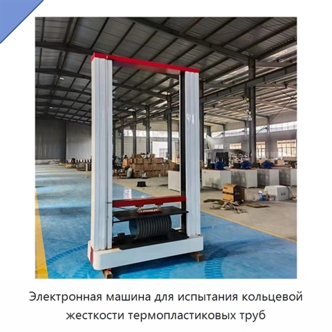 Электронная машина для испытания кольцевой жесткости термопластиковых труб