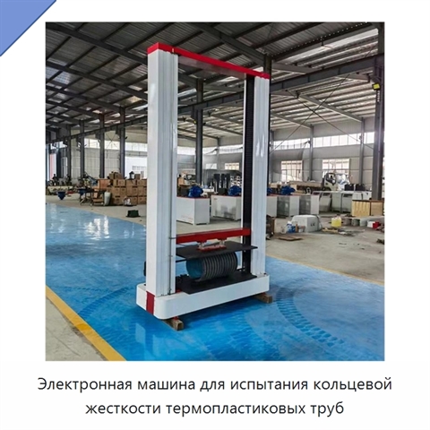 Электронная машина для испытания кольцевой жесткости термопластиковых труб