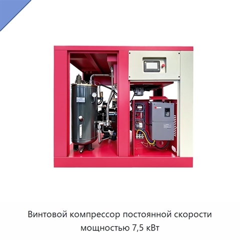 Винтовой компрессор постоянной скорости мощностью 7,5 кВт