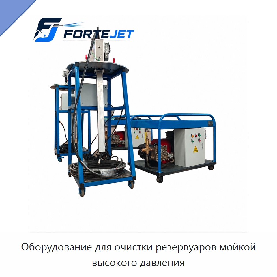 Оборудование для очистки резервуаров мойкой высокого давления — Аппараты высокого давления