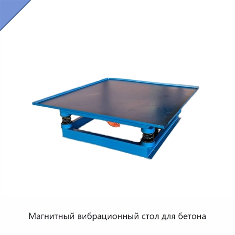 Магнитный вибрационный стол для бетона