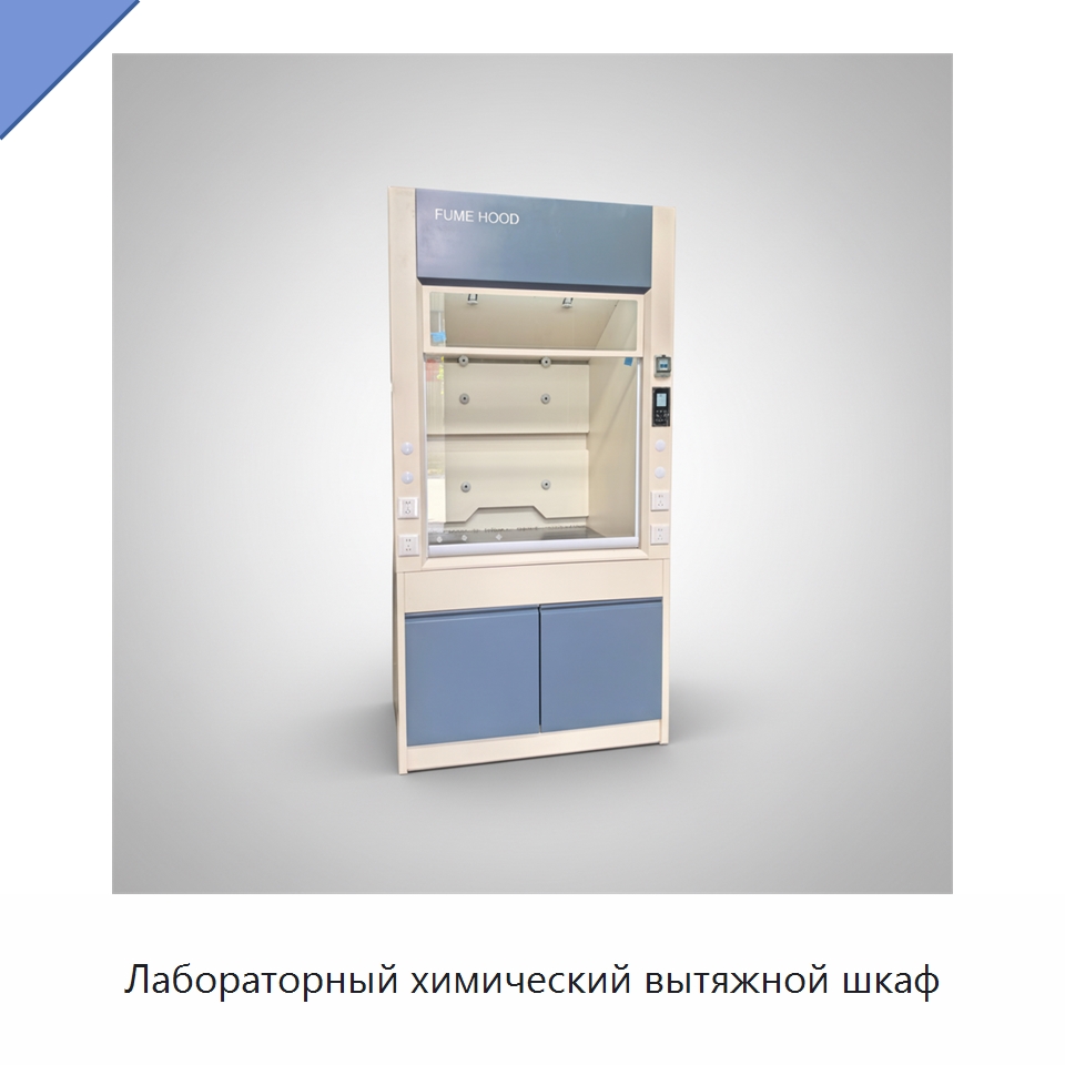 Лабораторный химический вытяжной шкаф — Испытательное оборудование