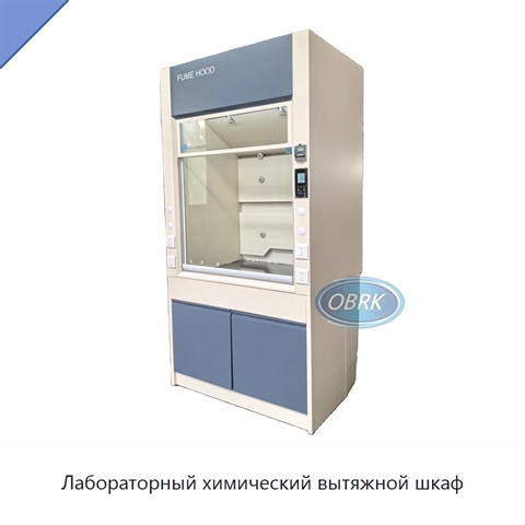 Лабораторный химический вытяжной шкаф
