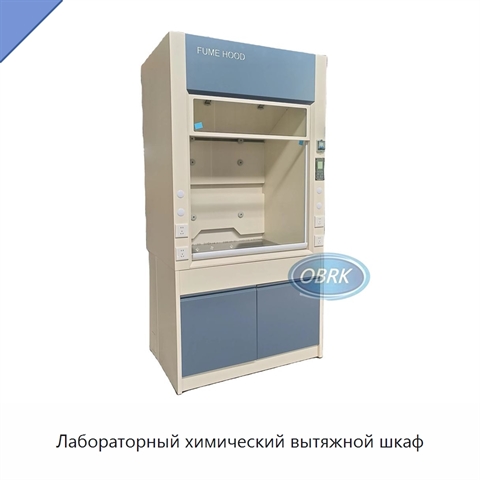 Лабораторный химический вытяжной шкаф