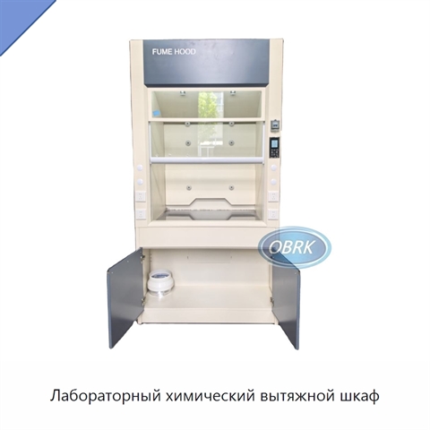 Лабораторный химический вытяжной шкаф
