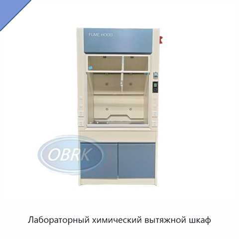 Лабораторный химический вытяжной шкаф