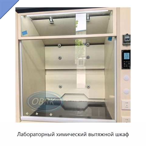 Лабораторный химический вытяжной шкаф