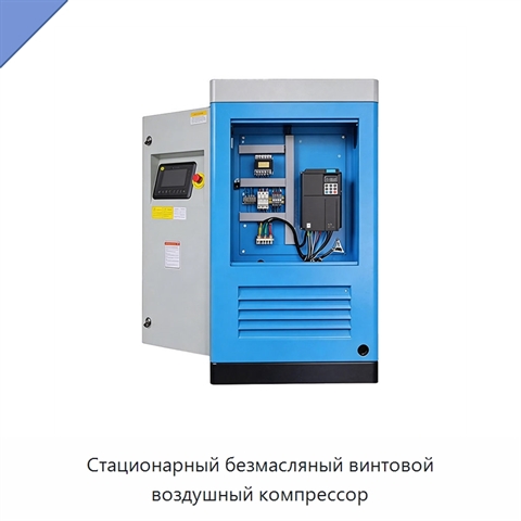 Стационарный безмасляный винтовой воздушный компрессор