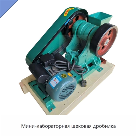 Мини-лабораторная щековая дробилка