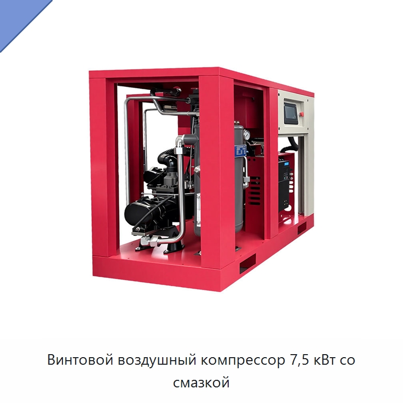 Винтовой воздушный компрессор 7,5 кВт со смазкой — Промышленные компрессоры