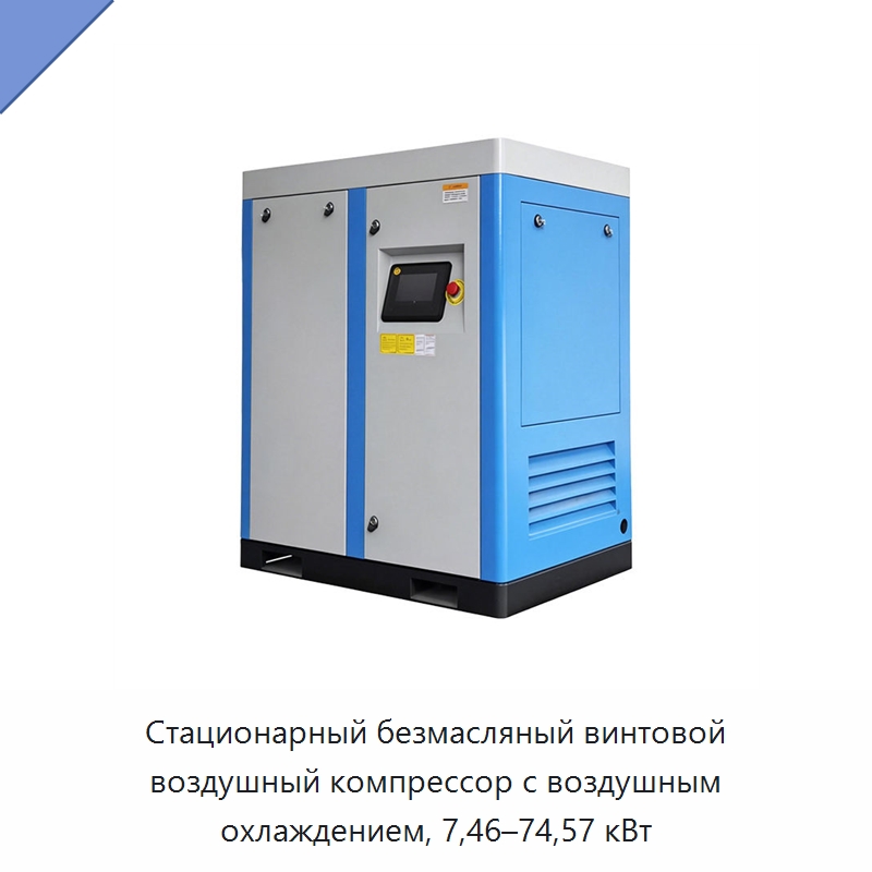 Стационарный безмасляный винтовой воздушный компрессор с воздушным охлаждением, 7,46–74,57 кВт — Промышленные компрессоры