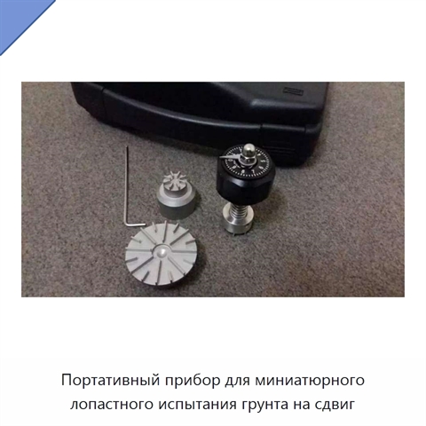 Портативный прибор для миниатюрного лопастного испытания грунта на сдвиг