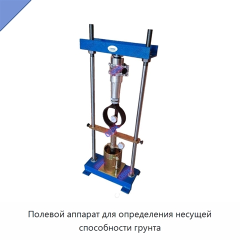 Полевой аппарат для определения несущей способности грунта
