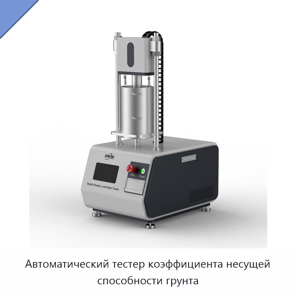 Автоматический тестер коэффициента несущей способности грунта — Испытательное оборудование