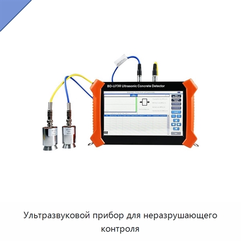 Ультразвуковой прибор для неразрушающего контроля
