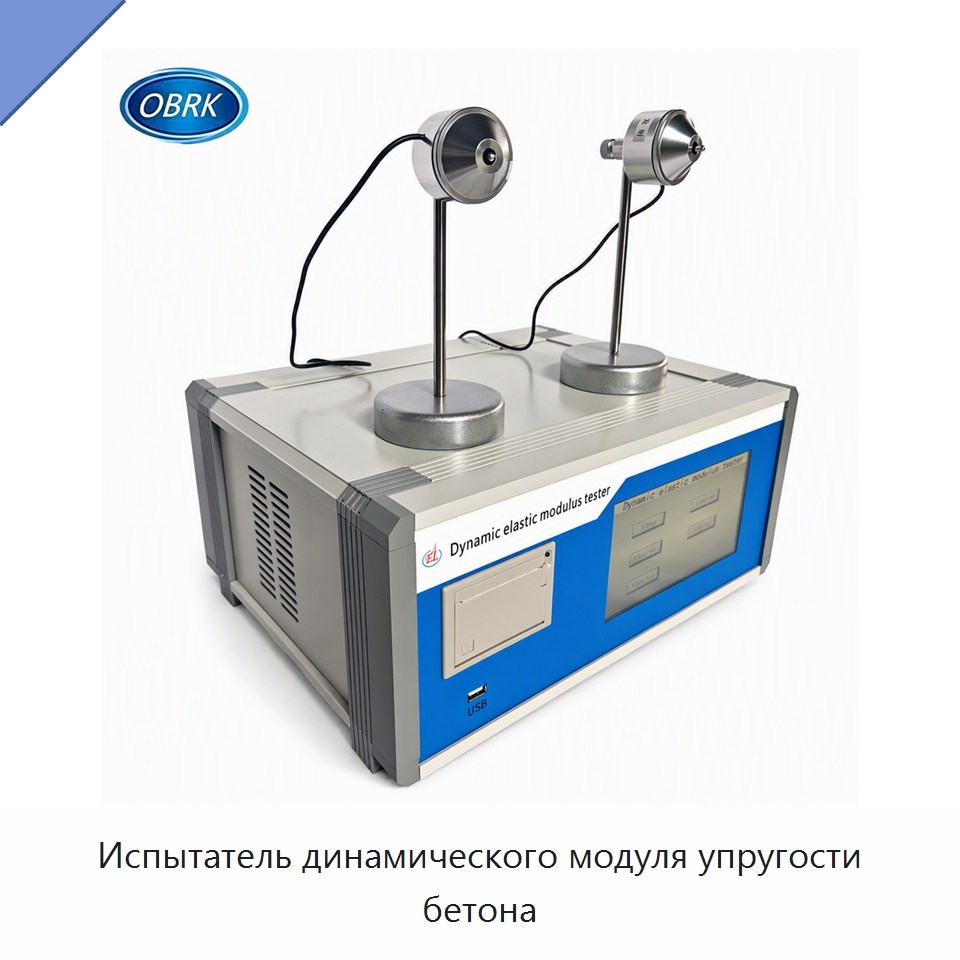 Испытатель динамического модуля упругости бетона — Испытательное оборудование