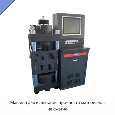 Машина для испытания прочности материалов на сжатие