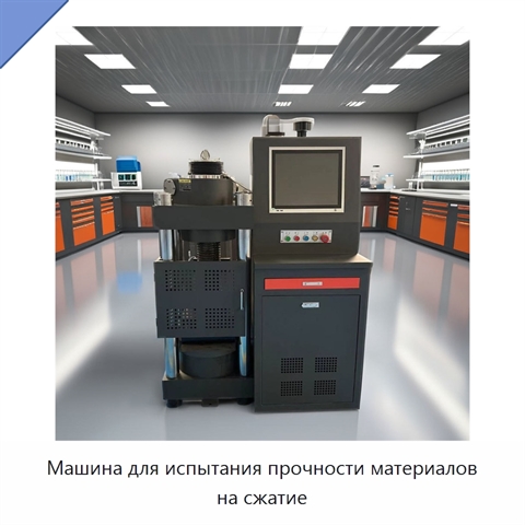 Машина для испытания прочности материалов на сжатие