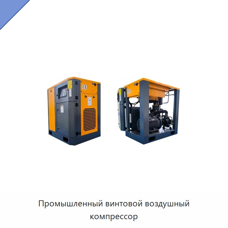 Промышленный винтовой воздушный компрессор — Промышленные компрессоры