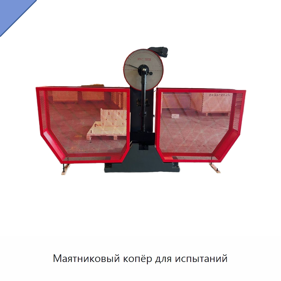 Маятниковый копёр для испытаний — Испытательное оборудование